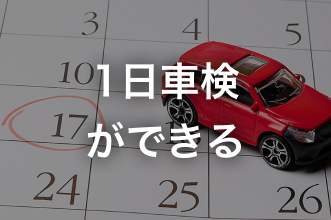 1日車検ができる