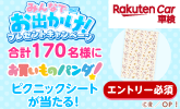 パンダ みんなでお出かけ！プレゼントキャンペーン