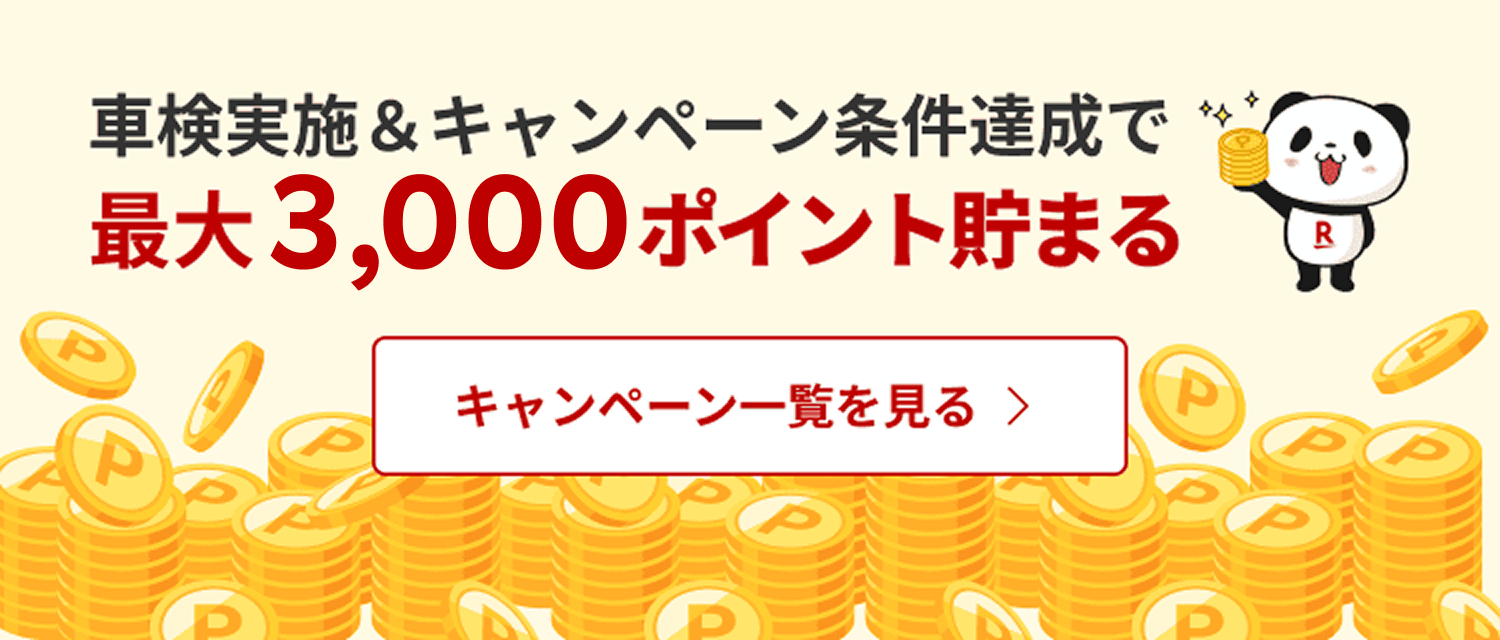 車検実施＆キャンペーン条件達成で最大3000ポイント貯まる