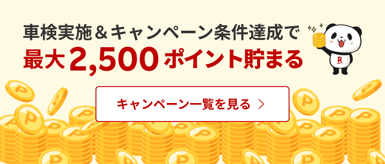 車検実施＆キャンペーン条件達成で最大2500ポイント貯まる