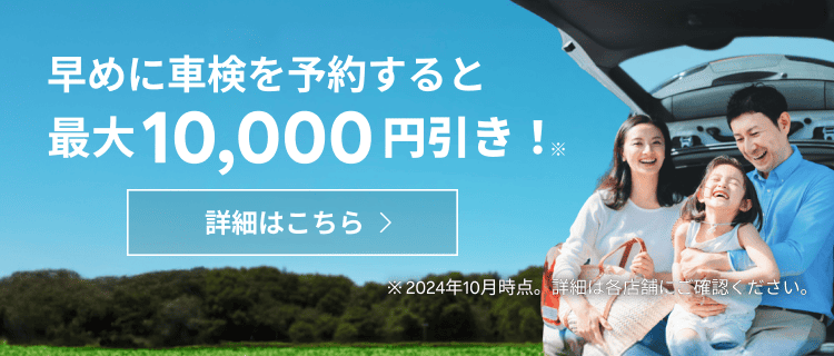 早めに車検を予約すると最大10,000円引き！