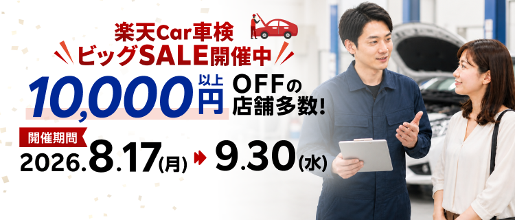楽天Car車検ビッグSALE　お得なSALE商品が満載！