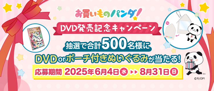 お買いものパンダ！DVD発売記念 スペシャルプレゼントキャンペーン