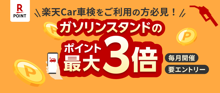 楽天Carを使うほどガソリンがお得に！楽天Carアプリの条件達成で、楽天ポイントカードのガソリンスタンドでの利用がポイント+1倍