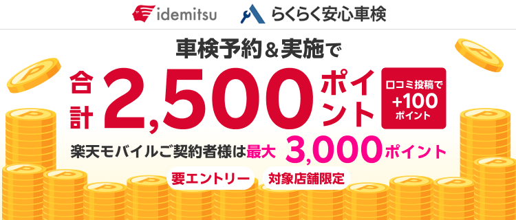 出光興産「らくらく安心車検」の対象店舗で車検予約・実施で2,500ポイントキャンペーン！さらに口コミ投稿で100ポイント！ 楽天モバイルご契約者様は最大3,000ポイント